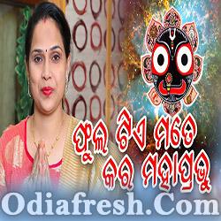 Phula Tie Mate Kara Mahaprabhu - Odia New Bhajan Song (Banaja Mishra)